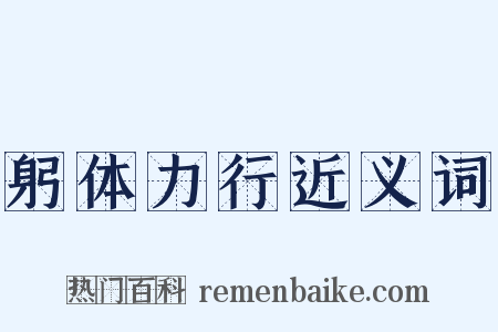 躬体力行近义词是什么意思的图片